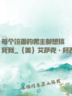 每个位面的男主都想搞死我